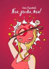 читать Жги, детка, жги!