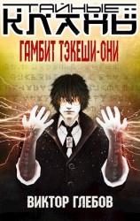 читать Гамбит Тэкеши-Они