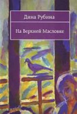 читать На Верхней Масловке