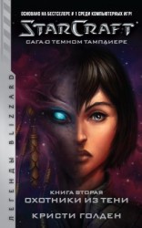 читать Starcraft: Сага о темном тамплиере. Книга вторая: Охотники из тени
