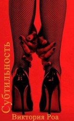 читать Субтильность