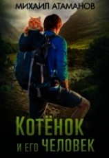 читать Котёнок и его человек