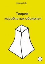 читать Теория коробчатых оболочек