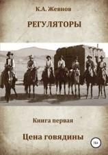 читать Регуляторы. Книга первая. Цена говядины