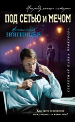 читать Под сетью и мечом (сборник)