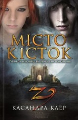 читать Місто кісток