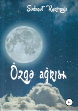читать Özgə ağrısı