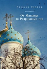 читать От Маковца до Редриковых гор (сборник)