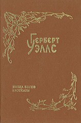 читать Пища богов (пер. Тан)