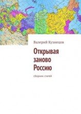 читать Открывая заново Россию. Сборник статей