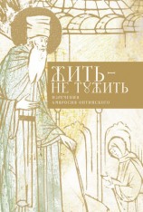 читать Жить   не тужить. Изречения Амвросия Оптинского