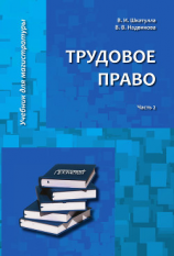 читать Трудовое право. Часть 2