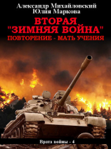 читать Вторая «Зимняя Война»