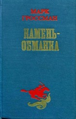 читать Камень обманка