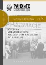 читать Система лекарственного обеспечения населения во Франции