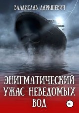 читать Энигматический ужас неведомых вод