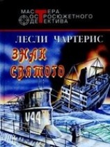 читать Знак Святого