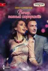 читать Вечер, полный сюрпризов