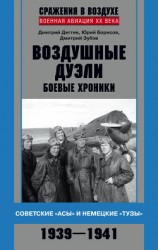 читать Воздушные дуэли. Боевые хроники. Советские «асы» и немецкие «тузы». 1939–1941