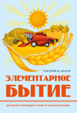 читать Элементарное бытие