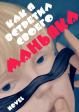 читать Как я встретил своего маньяка