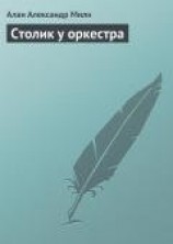 читать Столик у оркестра (сборник)