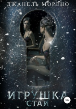 читать Игрушка стаи