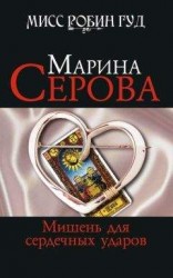 читать Мишень для сердечных ударов