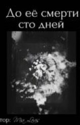читать До ее смерти осталось сто дней