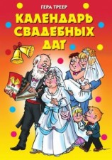 читать Календарь свадебных дат