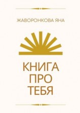 читать Книга про Тебя. Мини-курс по работе с собой