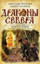 читать Крест и порох