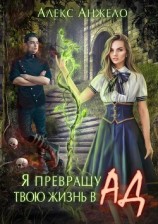 читать Я превращу твою жизнь в Ад