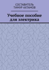 читать Учебное пособие для электрика