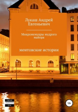 читать Микромемуары мудрого майора