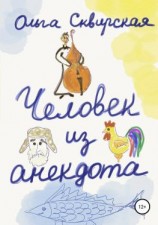 читать Человек из анекдота