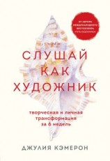 читать Слушай как художник. Творческая и личная трансформация за 6 недель