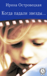 читать Когда падали звезды