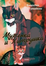 читать Мурлыка и Хитрушка