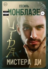 читать Игра мистера Ди