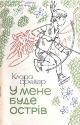 читать У мене буде острів