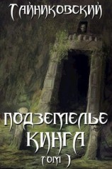 читать Подземелье Кинга. Том I
