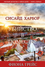 читать Убийство в поместье