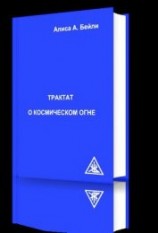 читать Трактат о космическом огне