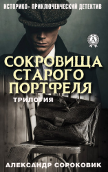 читать Сокровища старого портфеля
