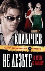 читать Не лезьте в душу к пацану