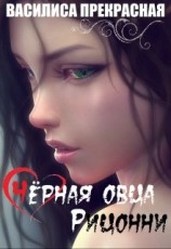 читать Чёрная овца Рицонни
