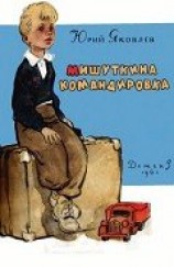 читать Мишуткина командировка