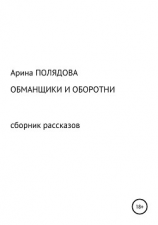 читать Обманщики и оборотни