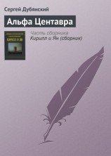 читать Альфа Центавра